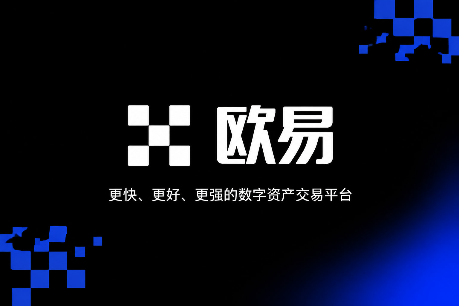 欧交易所app下载安卓App